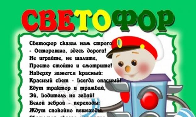 Дошколёнок - развитие ребенка, подготовка к школе в киеве Стихи про правила безопасного поведения на дороге